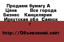 Продаем бумагу А4 › Цена ­ 90 - Все города Бизнес » Канцелярия   . Иркутская обл.,Саянск г.